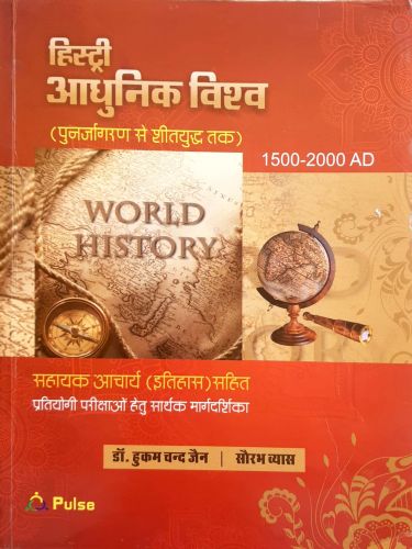 हिस्ट्री आधुनिक विश्व 1500 - 2000 AD